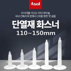 [아솔플러스] 단열재화스너 인슐레이션 앙카 앙카화스너 110~150mm/1박스(500개)