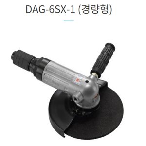 [아솔플러스] 에어 앵글 그라인더 7&quot;/DAG-6SX-1(경량형.양산기공)