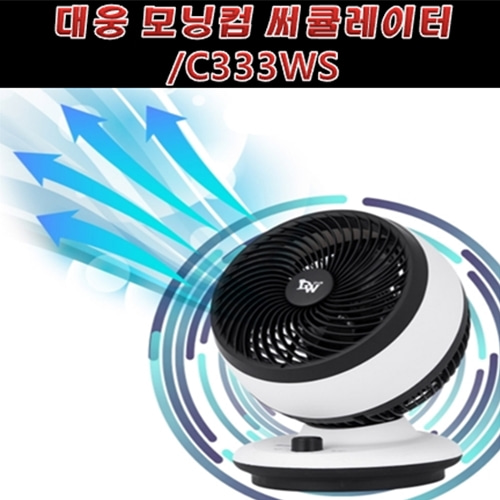 [아솔플러스] 대웅 모닝컴 써큘레이터 회전식 선풍기 냉풍기 에어컨 보조냉방/C333WS