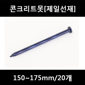 [아솔플러스] 콘크리트못 150~175mm(평머리)/20개