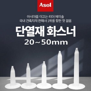 [아솔플러스] 단열재화스너핀 앙카화스너 인슐레이션 앙카 20~50mm/1,000개(1박스)